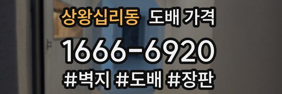 상왕십리동 도배 가격