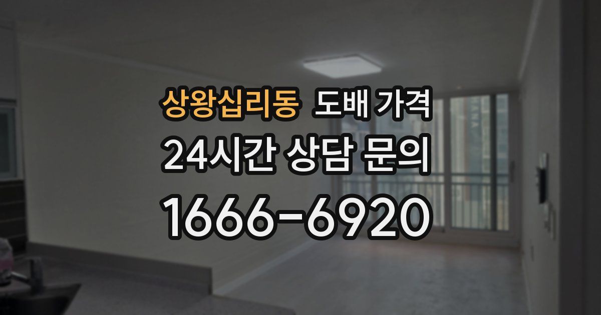 상왕십리동 도배 가격