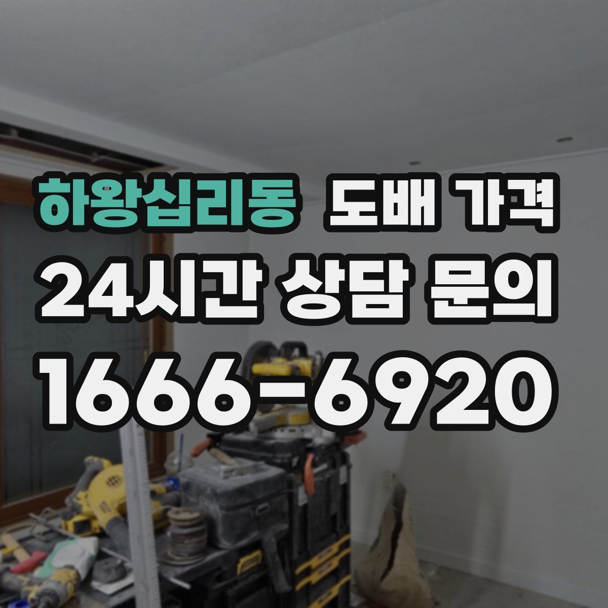 하왕십리동 도배 가격