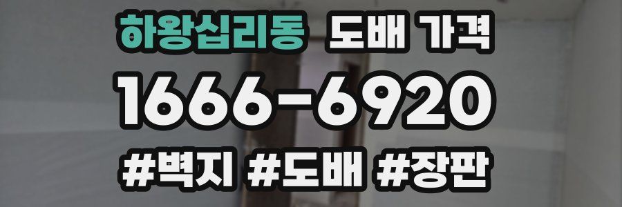 하왕십리동 도배 가격