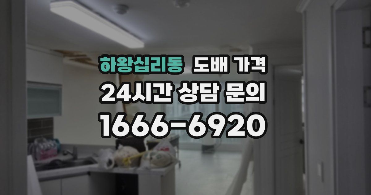 하왕십리동 도배 가격