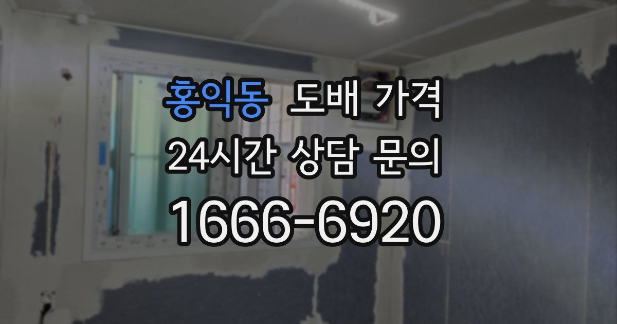 홍익동 도배 가격