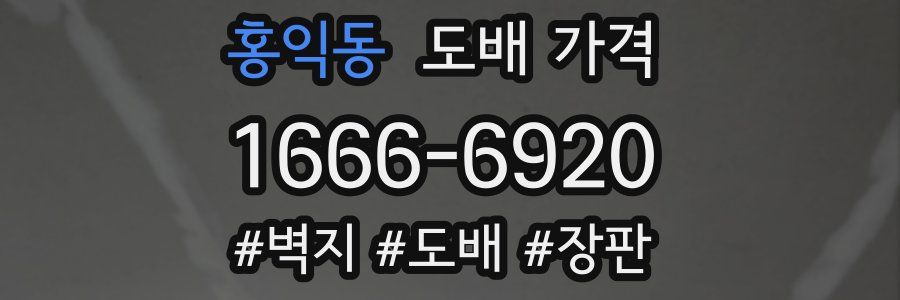 홍익동 도배 가격