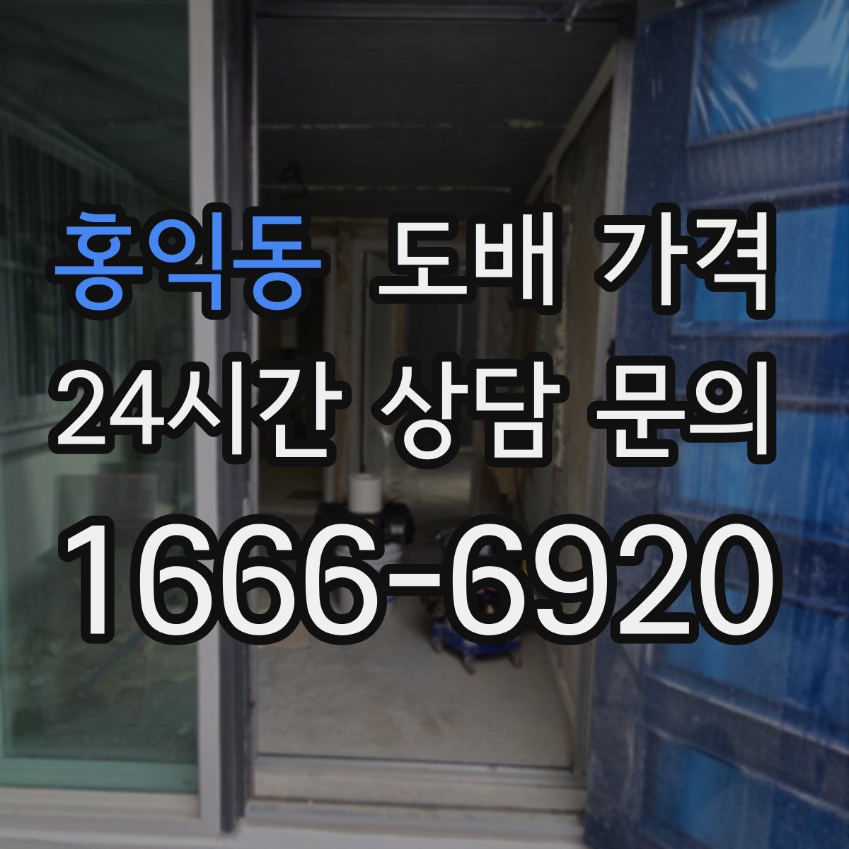 홍익동 도배 가격
