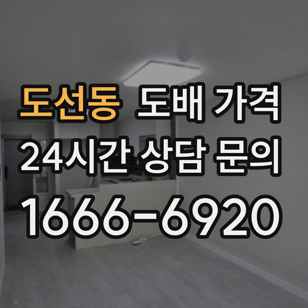 도선동 도배 가격