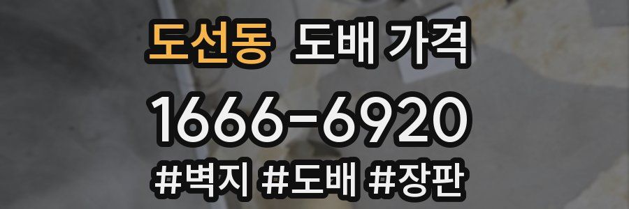 도선동 도배 가격