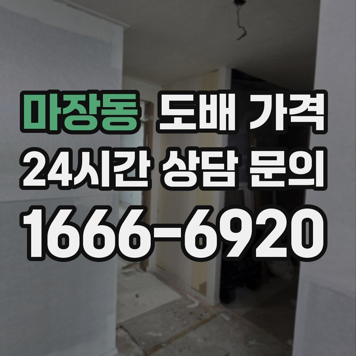 마장동 도배 가격