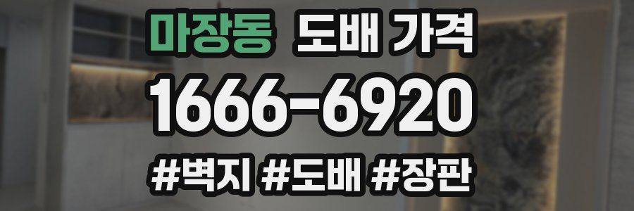 마장동 도배 가격