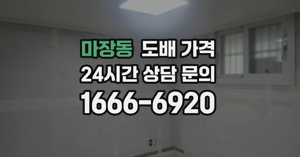 마장동 도배 가격