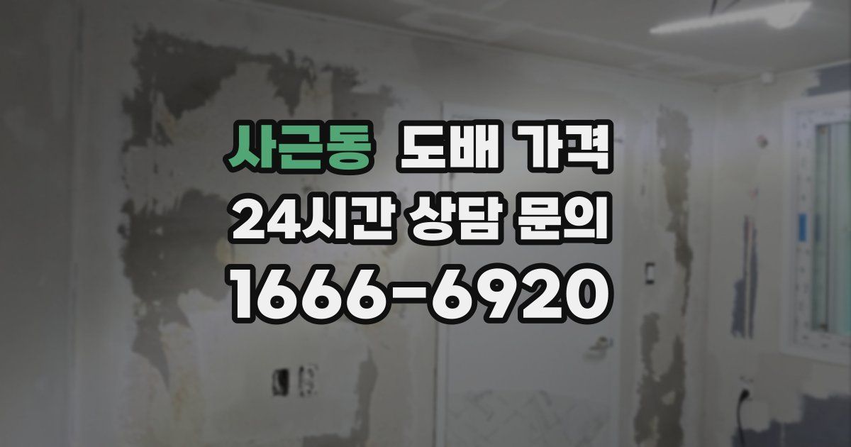 사근동 도배 가격