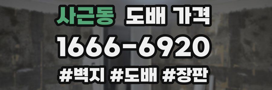 사근동 도배 가격