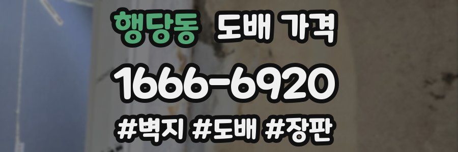행당동 도배 가격