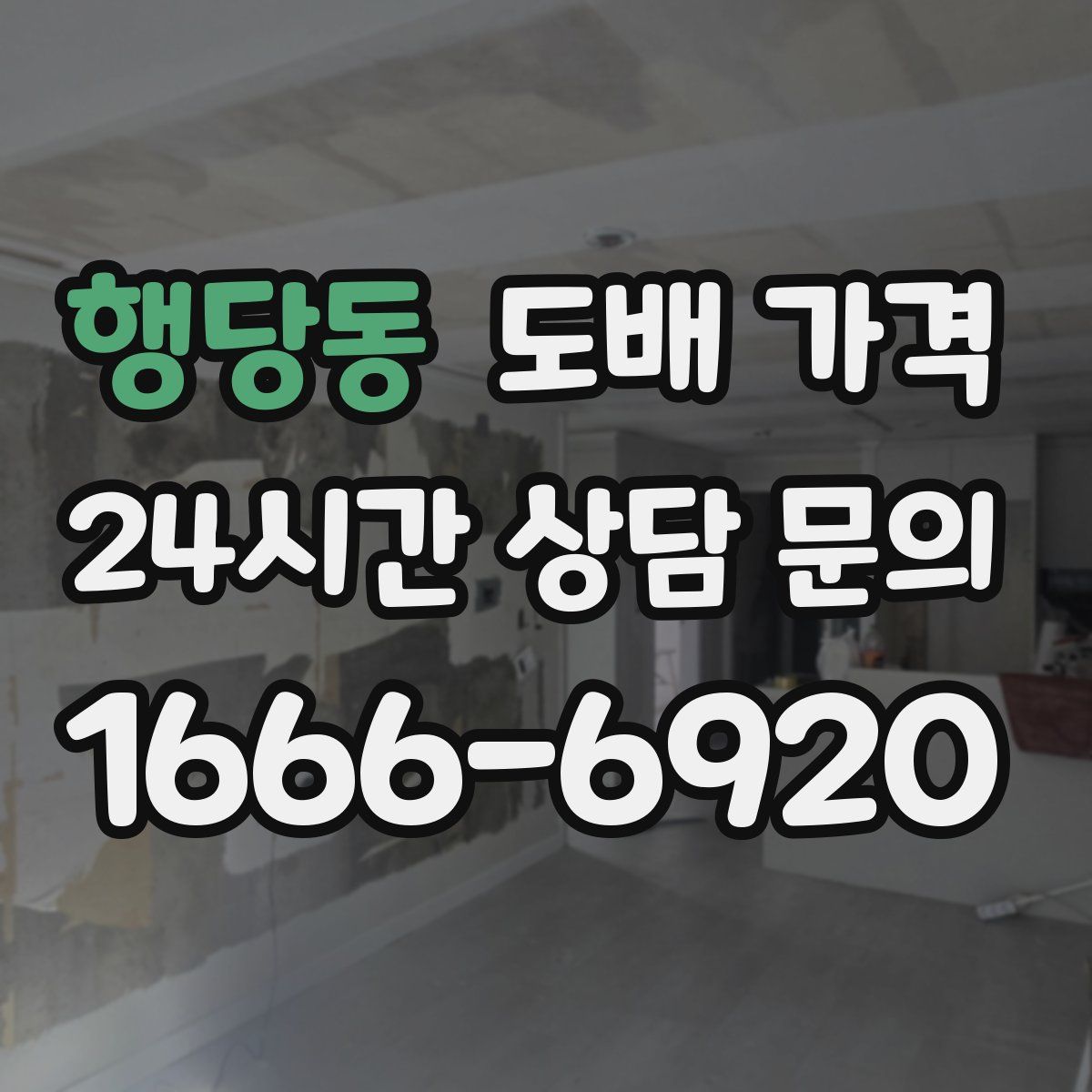 행당동 도배 가격