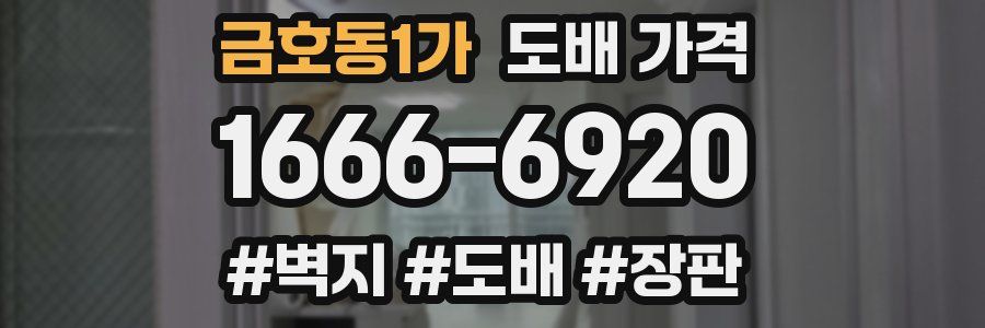 금호동1가 도배 가격