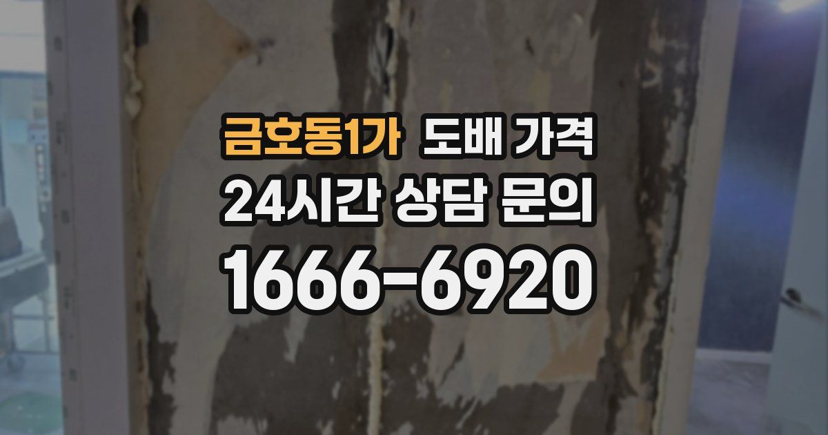 금호동1가 도배 가격