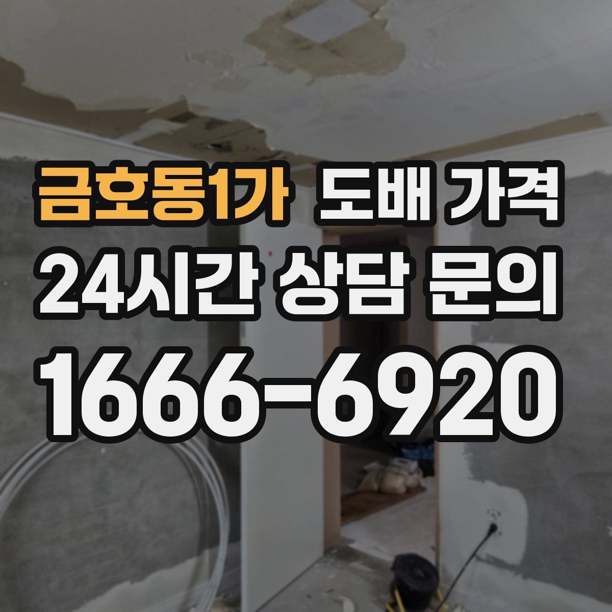 금호동1가 도배 가격