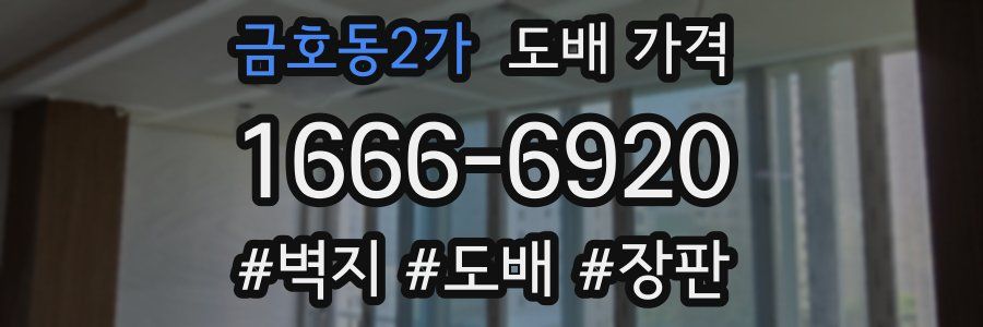 금호동2가 도배 가격