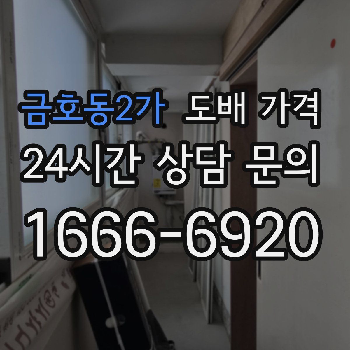 금호동2가 도배 가격