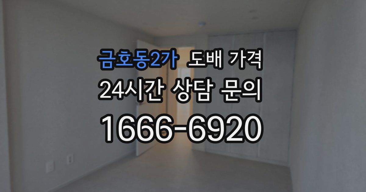 금호동2가 도배 가격