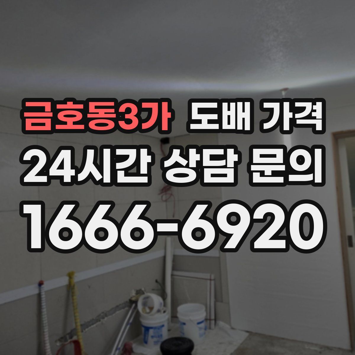금호동3가 도배 가격