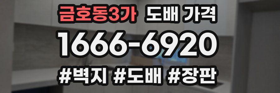 금호동3가 도배 가격