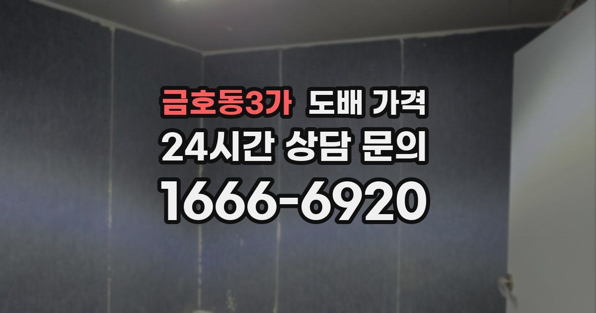 금호동3가 도배 가격