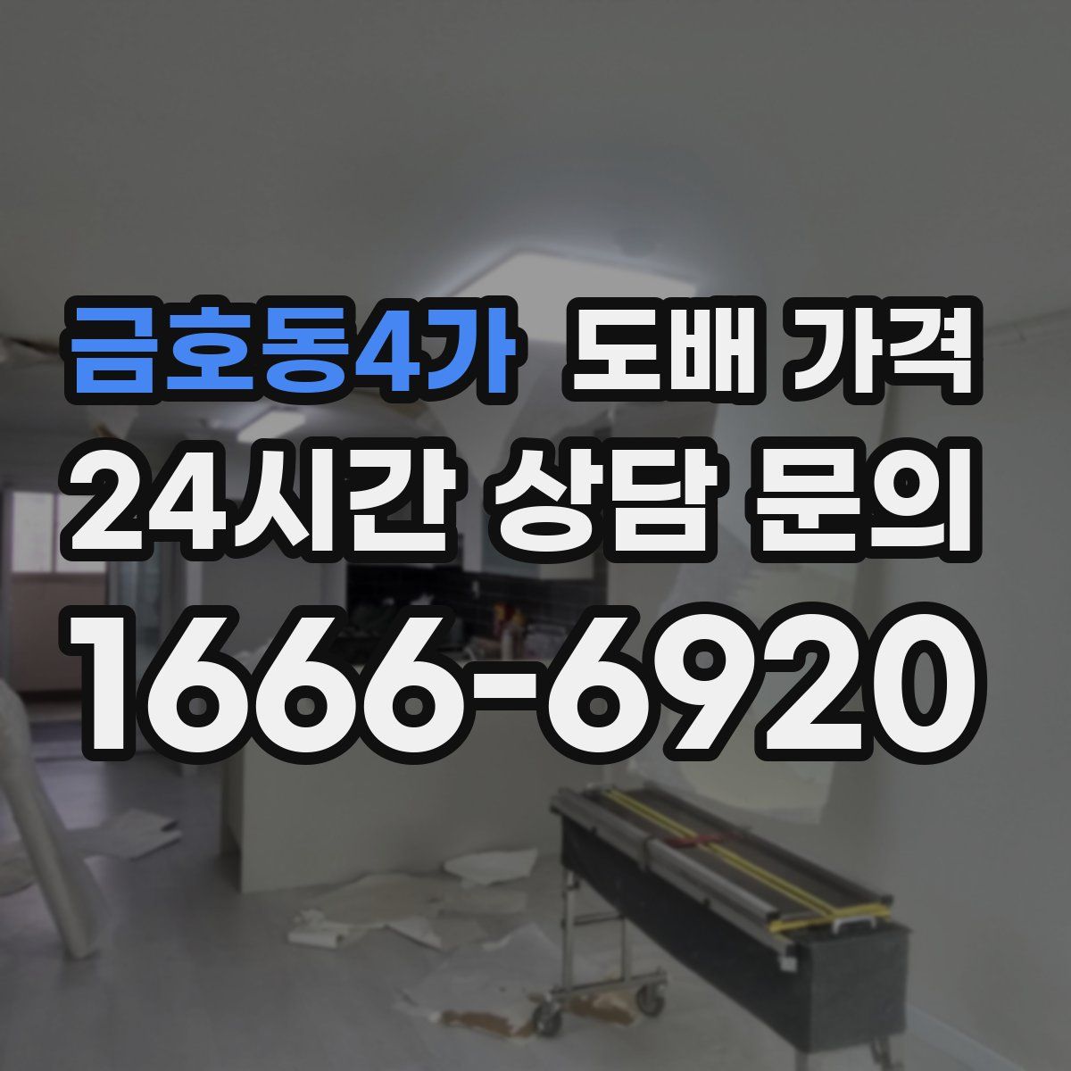 금호동4가 도배 가격