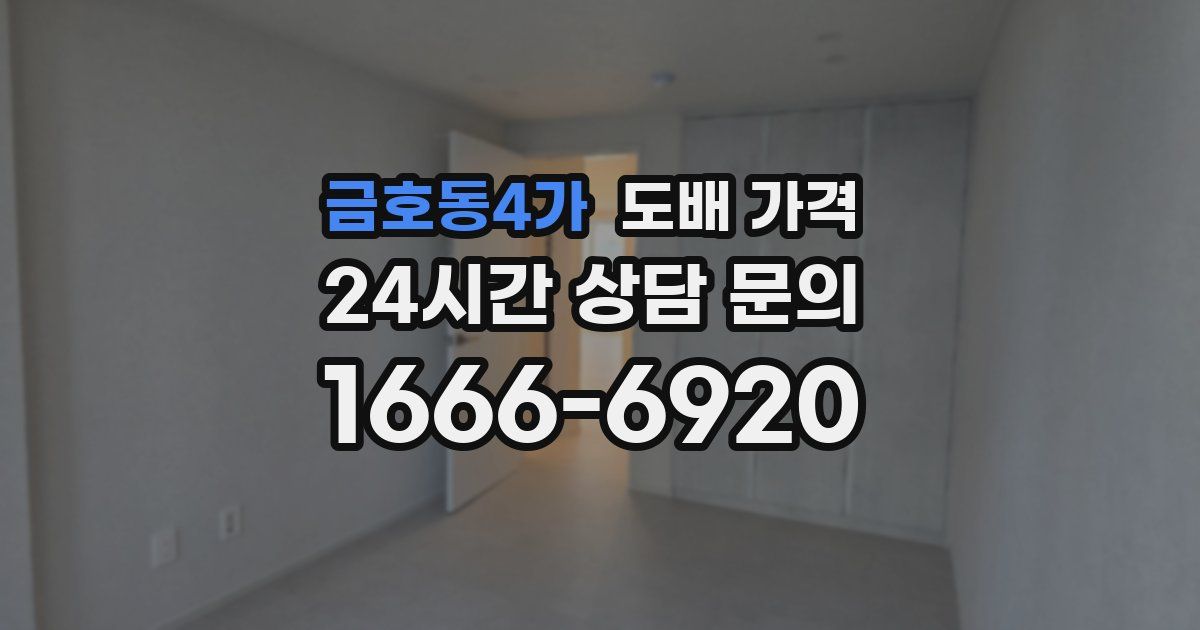 금호동4가 도배 가격