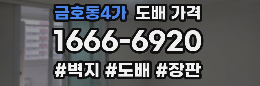 금호동4가 도배 가격