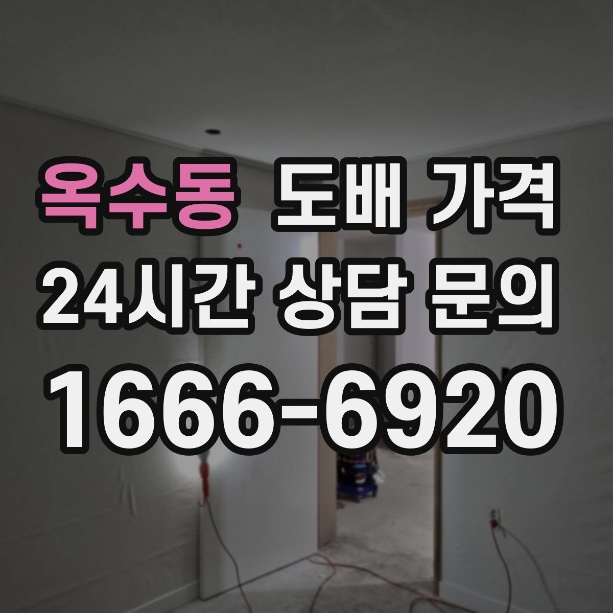 옥수동 도배 가격