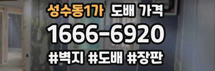 성수동1가 도배 가격