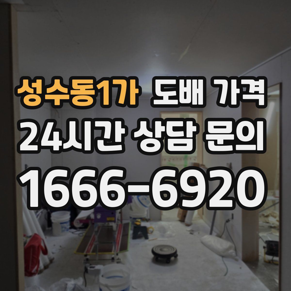 성수동1가 도배 가격
