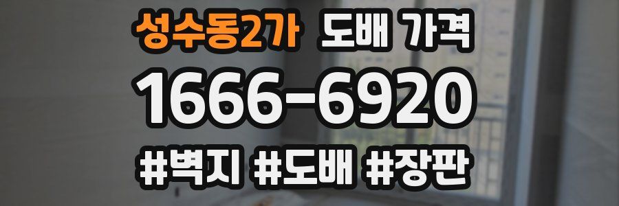 성수동2가 도배 가격