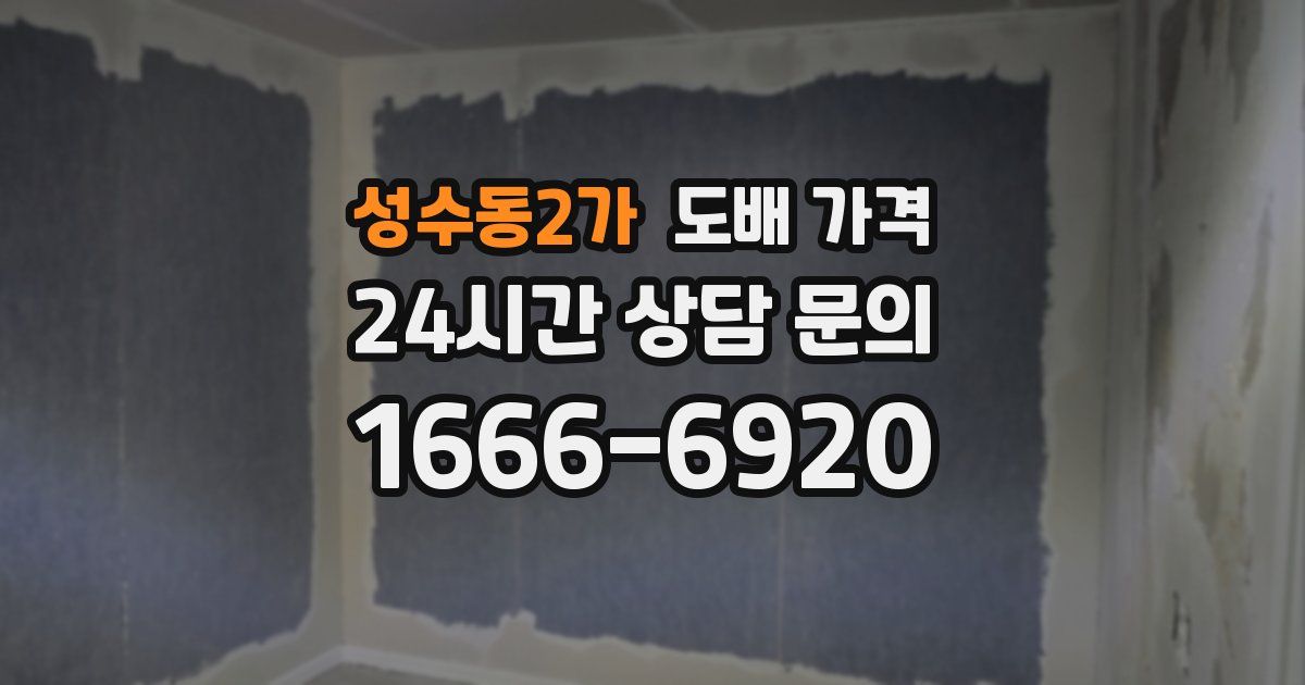 성수동2가 도배 가격