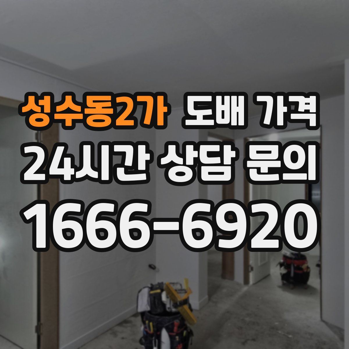 성수동2가 도배 가격
