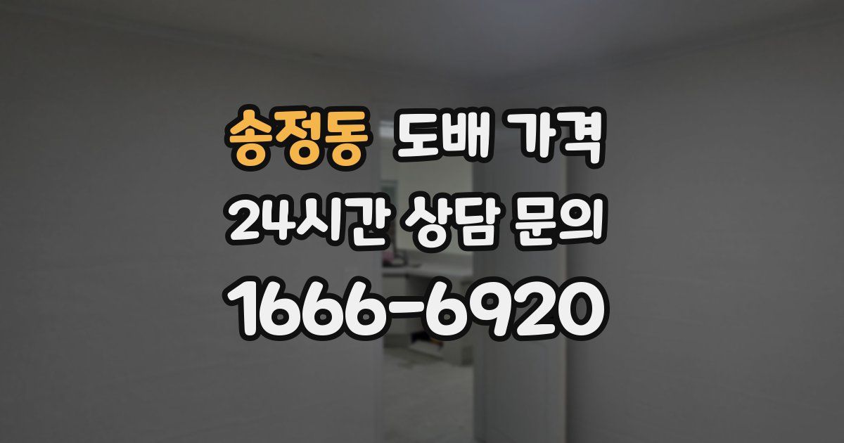 송정동 도배 가격