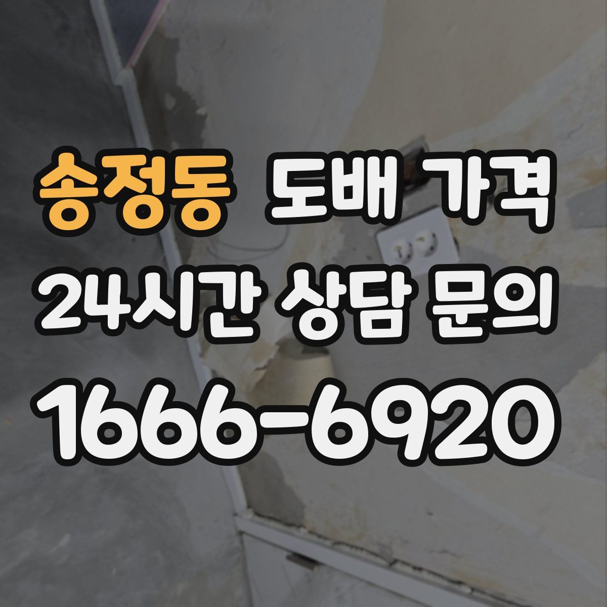 송정동 도배 가격