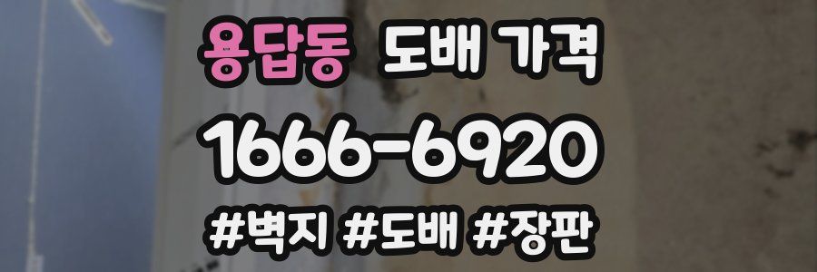 용답동 도배 가격