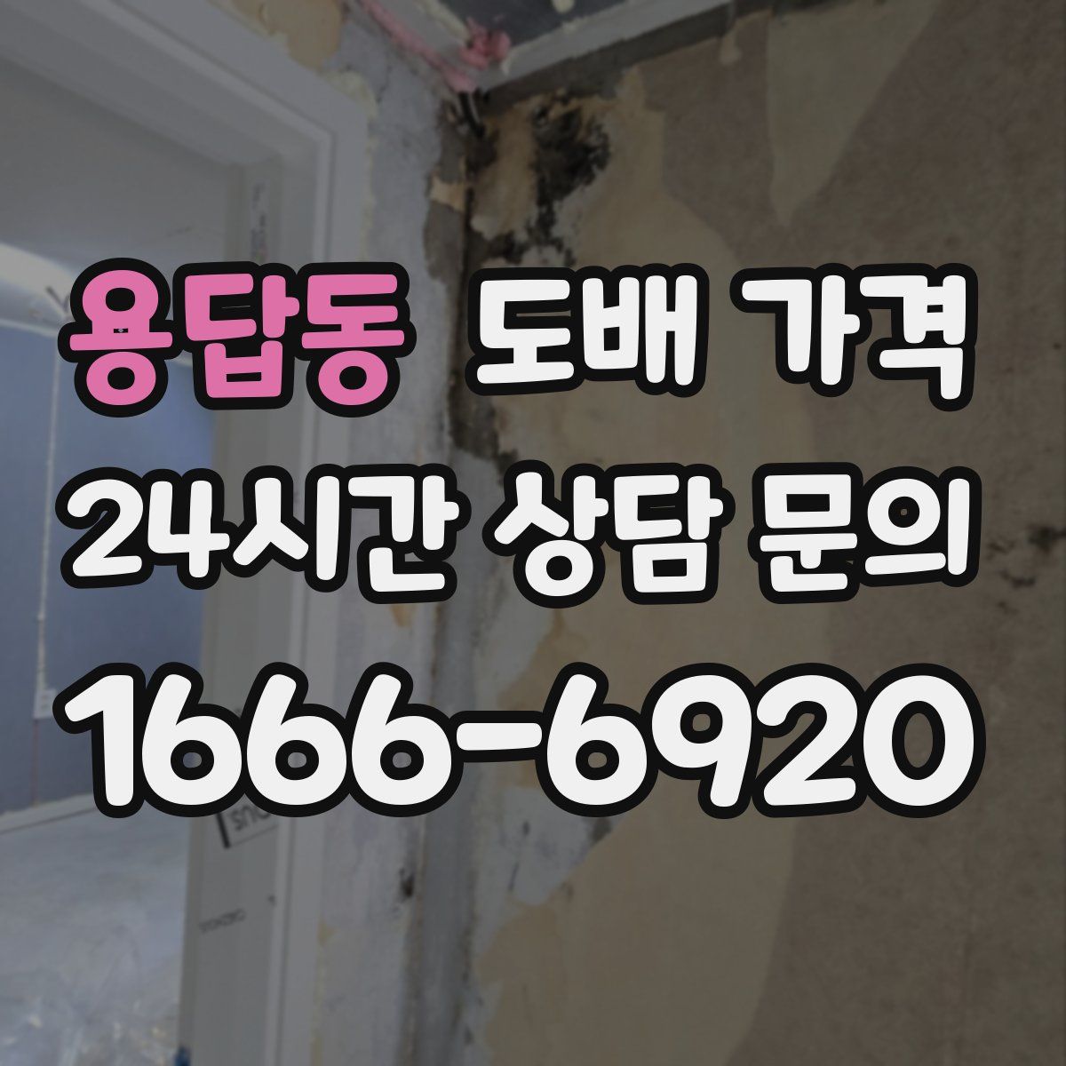 용답동 도배 가격