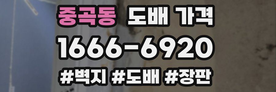 중곡동 도배 가격