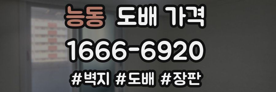 능동 도배 가격