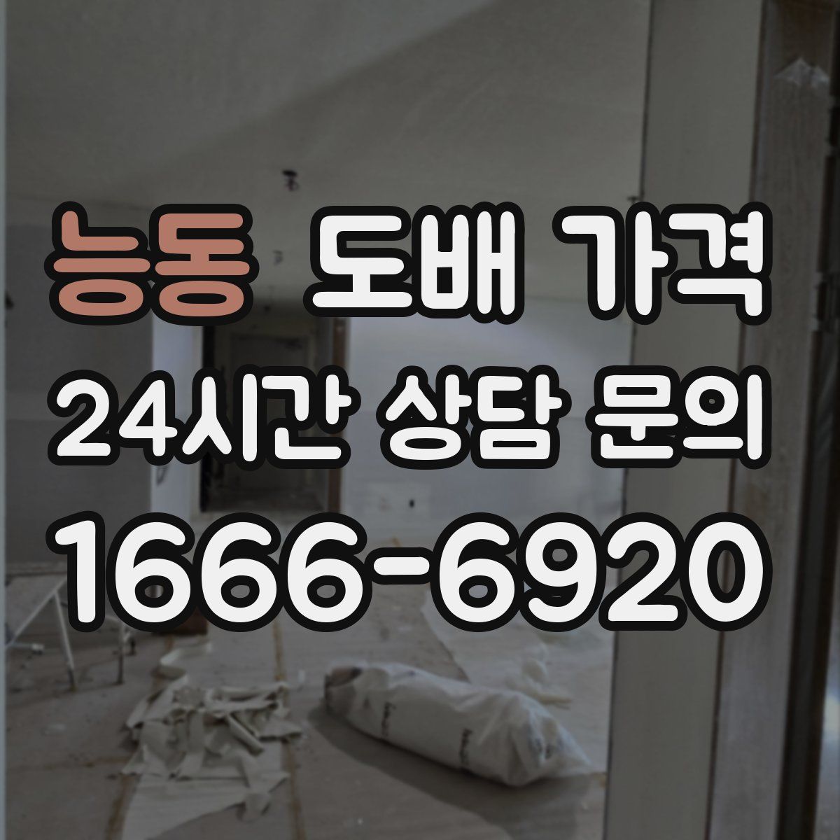 능동 도배 가격