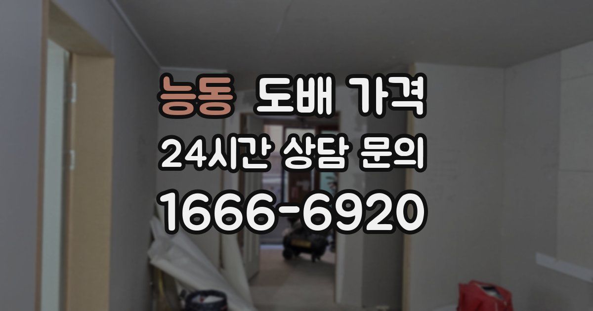 능동 도배 가격