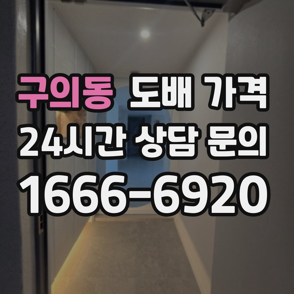 구의동 도배 가격