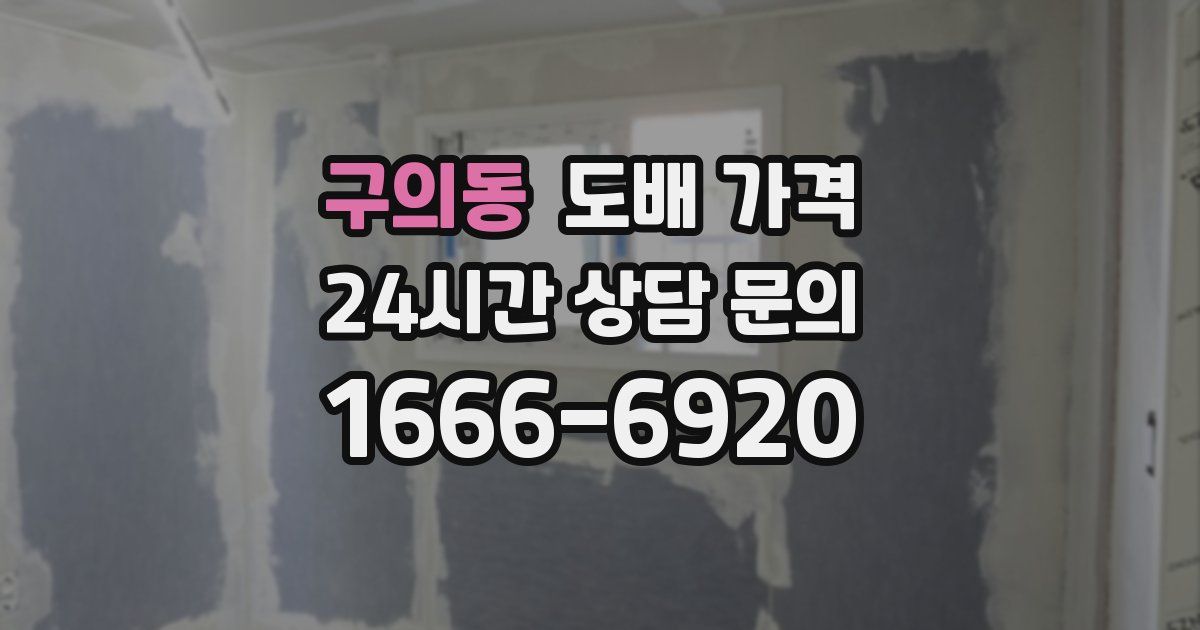 구의동 도배 가격