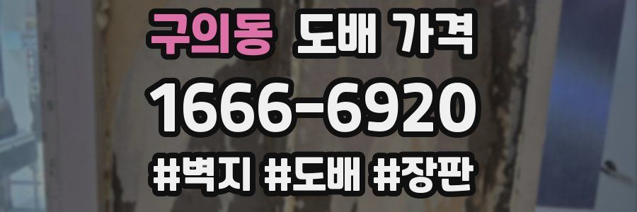구의동 도배 가격
