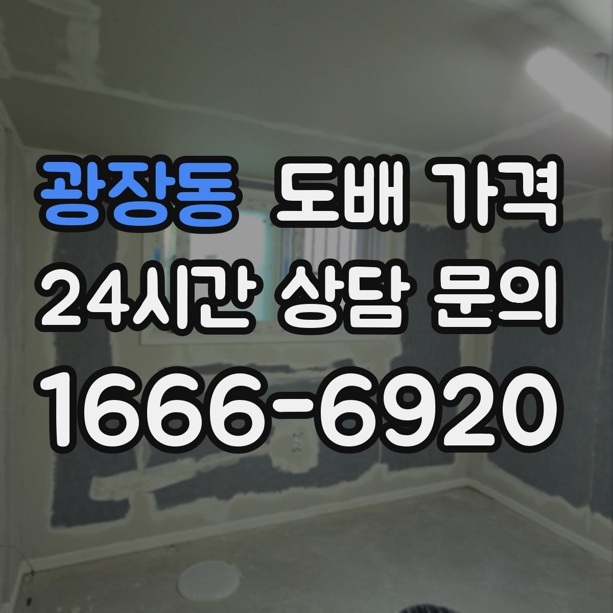 광장동 도배 가격 인상 요인을 줄이는 선택