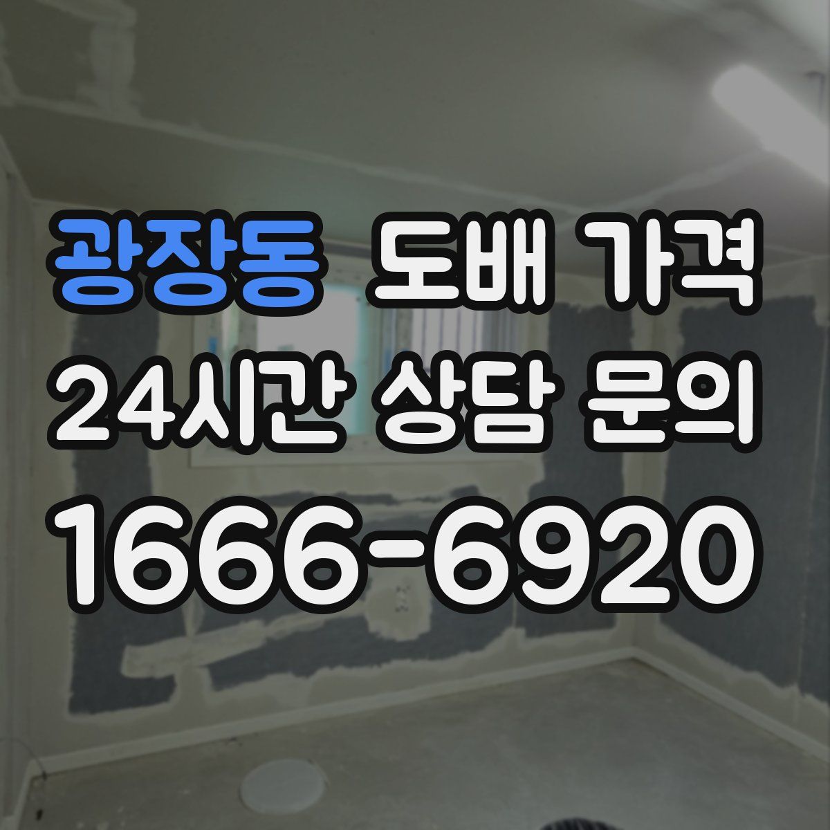 광장동 도배 가격