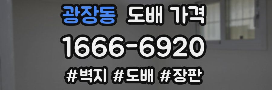 광장동 도배 가격