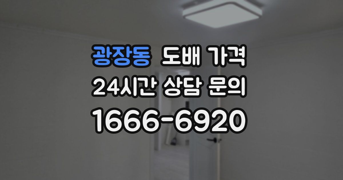 광장동 도배 가격